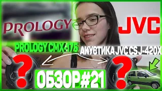 ОБЗОР#21-АВТОМАГНИТОЛА PROLOGY CMX-175 за 2399 РУБЛЕЙ И АКУСТИКА JVC CS-J420X