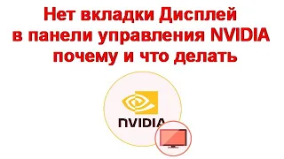 Нет вкладки Дисплей в панели управления NVIDIA — почему и что делать