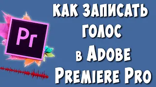 Как Записать Голос в Adobe Premiere Pro / Записываем Голос в Премьер Про