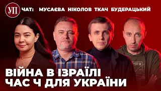 Допомога Ізраїлю та Україні / (Не) боротьба з корупцією / Третій етап війни | УП. Чат