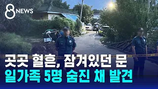 영암서 일가족 5명 숨진 채 발견…남편, 성범죄 피의자였다 / SBS 8뉴스