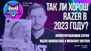 Так ли хорош RAZER в 2023 году? Лимитированная серия RAZER Barracuda X Mercury Edition.