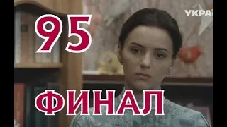 Кольцо с Рубином 95 серия - Финальный анонс