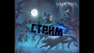 СТРИМ / Север /3.2.2. ОБНОВЛЕНИЕ в Grim soul Dark Fantasy Survival