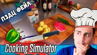 ВПЕРВЫЕ Я ШЕФ ПОВАР ► Это тупо ПРОВАЛ 😂 ДО КОНЦА ► Симулятор ПОВАРА ► Cooking Simulator ► ep.1