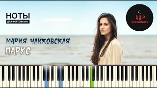 Мария Чайковская - Парус НОТЫ & MIDI | PIANO COVER | КАРАОКЕ | PIANOKAFE