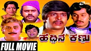 Haddina Kannu – ಹದ್ದಿನ ಕಣ್ಣು | Kannada Full  Movie| Srinath | Lokesh | Shankarnag |Srinath | Manjula