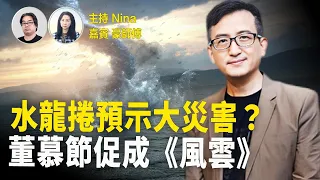 風水豪：清水灣龍捲風 預示未來一個兩個月重大災害？九運多詭異天災人禍 地震洪災兵劫 世人如何安然度過？「董半仙」仙遊 一生仁慈智慧 為世間留下佳話｜【Nina面對面481】