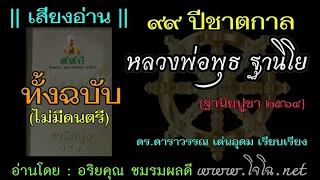 ฐานิยปูชา 2564 : ศีล การทำสมาธิ  : รวมคำสอนหลวงพ่อพุธ -[เสียงโจโฉ-ไม่มีดนตรี]