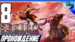 Sekiro Shadows Die Twice ➤ Прохождение На Русском #8 - PS4 Pro [1080p 60FPS]