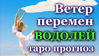 ВОДОЛЕЙ - ЧТО ПРИНЕСЕТ ВАМ ВЕТЕР ПЕРЕМЕН?  💯 ТАРО ❤️ ПРОГНОЗ ГОРОСКОП ГАДАНИЕ 🍀