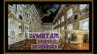 ЭРМИТАЖ ИСТОРИЯ МУЗЕЯ.Экскурсия.часть 1.The Hermitage story.#музей#история#эрмитаж#зимний дворец#