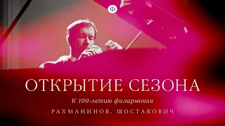 Трансляция в день рождения Шостаковича | Луганский, Алексеев и ЗКР | Рахманинов и Шостакович