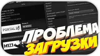 ПРИ СКАЧИВАНИЯ ИГРЫ В СТИМЕ, ЗАГРУЗКА СБРАСЫВАЕТСЯ!