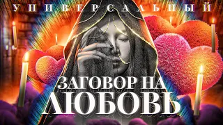 👫💞ЗАГОВОР НА ЛЮБОВЬ КОТОРЫЙ НЕВОЗМОЖНО СНЯТЬ! Действует как на мужчину, так и на девушку