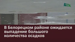 В Белорецком районе ожидается выпадение большого количества осадков