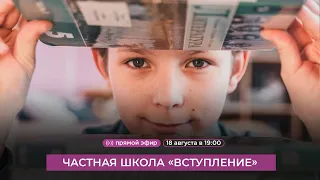 ДОМОДЕДОВО_LIVE Частная школа «Вступление»