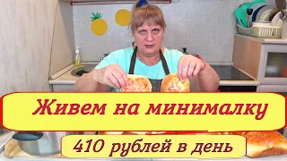 БЮДЖЕТНОЕ меню на 410 рублей в день! МЕНЮ 13-14 день! Как прожить на МИНИМАЛКУ? Завтрак обед ужин!