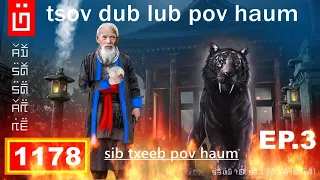 dab hais hmoob - 1178 - Tsov dub lub pov haum EP.3 Sib txeeb tsov dub lub pov haum.