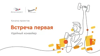 1. Идея проекта || Качалка проектов