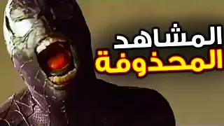 كل المشاهد المحذوفة من Spider-Man 3 ( Tobey Maguire )  و النسخ المُحسنة ..