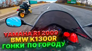 Yamaha R1 2009 и BMW k1300r гонки на мотоциклах по городу