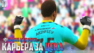 PES 24 Карьера за ЦСКА - Битва за Кубок России #11