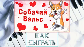 Собачий Вальс На Пианино Легко | Как Играть На Фортепиано | Простая Мелодия