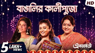 বাঙালির কালীপুজো | Ekannoborti | Bengali Short Video | Aparajita | Sauraseni | Ananya | SVF Stories