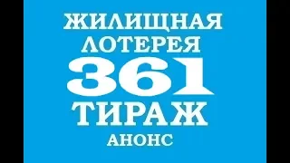 ЖИЛИЩНАЯ ЛОТЕРЕЯ 361 ТИРАЖ. ЧТО БУДЕТ РАЗЫГРЫВАТЬСЯ?