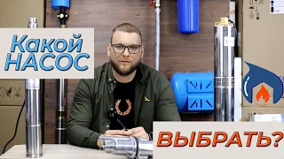 Насосы для скважины или колодца. Какой выбрать?