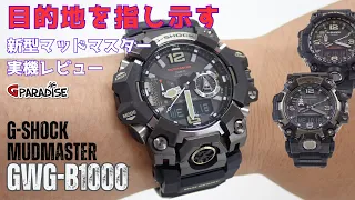 まるでログポースのようなG-SHOCK【目的地を指し示す】新型マッドマスター GWG-B1000 実機レビュー/新旧モデル比較＆初めての屋外ロケ/MUDMASTER/CASIO