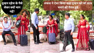 दुल्हन दहेज के पैसे लेकर क्यों भाग गई? | Why Bride ran away with dowry money | Social Experiments