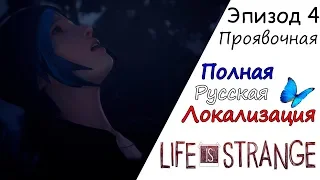 Life Is Strange Игрофильм Эпизод #4 Проявочная (Полная Русская Локализация)