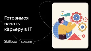 Как пройти собеседование программисту. Интенсив, который поможет начать карьеру программиста