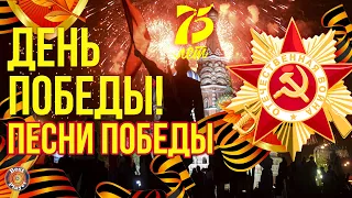 75 ЛЕТ ПОБЕДЫ. Песни победы