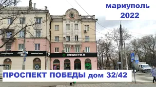 Мариуполь Проспект Победы дом 32 /42 (Левый берег) Февраль 2022