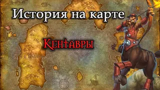 История на карте World of Warcraft: Кентавры