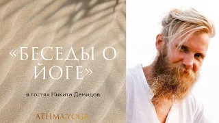 Беседы о Йоге с Никитой Демидовым