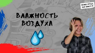 Влажность воздуха | ФИЗИКА ЕГЭ