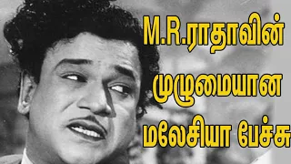 MR Radha Wonderful full Speech in Malasiya  M R ராதாவின் முழுமையான மலேசியா பேச்சு