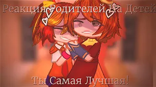 |[Реакция Родителей На Детей]| |[3/4]|