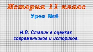 История 11 класс (Урок№6 - И.В. Сталин в оценках современников и историков.)