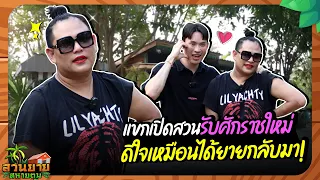 สวนยายสหายตูม EP.3 "จูดี้" ที่ปากแดงๆ ขอเปิดตัวแรงๆ ในสวนยายนงค์ | DJ MATOOM