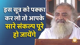 इस सूत्र को पक्का कर लो तो आपके सारे संकल्प पूरे हो जायेंगे | HD | Sant Shri Asharamji Bapu