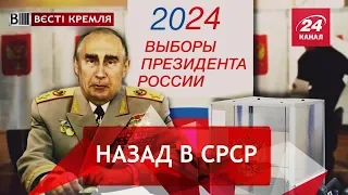 Изменения на советский лад, Вести Кремля. Сливки, Часть 1, 10 ноября 2018