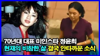 70세 배우 정윤희 노숙자처럼 비참! 생계에 힘겹게 살아가는 근황