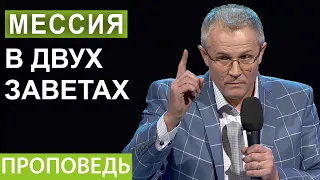 Мессия в двух заветах. Проповедь Александра Шевченко