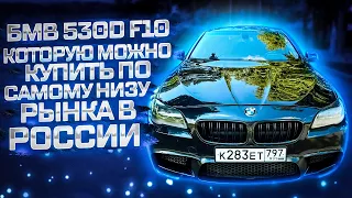 БМВ 530D F10 которую можно купить по самому низу рынка в России