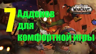 7 НУЖНЫХ АДДОНОВ ДЛЯ КОМФОРТНОЙ ИГРЫ В World of Warcraft